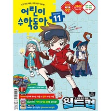 어린이수학동아 (격주간) : 11호 (6/1) [2026], 동아사이언스, 동아사이언스수학동아편집부