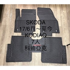 SKODA KODIAQ 汽車腳踏墊 5/7人座 2017/6-年式 橡膠材質 抗污耐磨, 5人座,黑色邊框