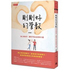 時報出版 剛剛好的管教：放心與放手，讓孩子長出自信和力量 書籍