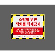 소방법 위반 적치물 적재금지 과태로 부과 계단 및 복도등 무단 적치된 물건은 화재 등 비상시 피난 및 소방활동에 방해 빗살 9555683468 13510 스티커, 1개, 산업스티커
