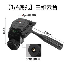手機支架三維雲臺快拆闆 單反相機全景萬嚮型穩定器 專業三腳架支架 (臺南出貨), 1個, 【1/4底孔】三維雲臺