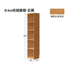 RICHOME 木木原木卡卡 0.4m 夾縫書櫃 五層, 原木色