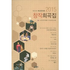 창작희곡집(2015):제33회 부산연극제, 해성, 한국연극협회 부산광역시지회 저