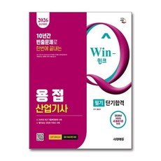 (사은품)2026 시대에듀 Win-Q 용접산업기사 필기 단기합격