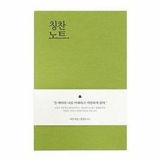 인디고 자문자답 칭찬노트 Ver.3 - 올리브 (칭찬일기 일기장 200일용), One color | One Size