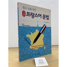 [중고-상] 쉽고 실용적인 기초 프랑스어 문법