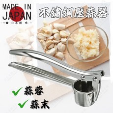 SEIKAWA 關川鋼販 不鏽鋼壓蒜器 18cm, 1個