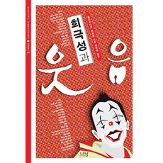 희극성과 웃음, 나남, 블라지미르 쁘로쁘 저/정막래 역