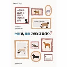 순종 개 품종 고양이가 좋아요(동물권리선언 시리즈15), 책공장더불어, 엠마밀네