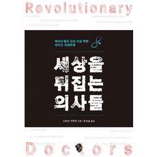 세상을 뒤집는 의사들:베네수엘라 공공 의료 혁명 바리오 아덴트로, 검둥소, 스티브 브루워