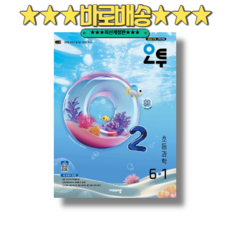 오투 과학 6-1 (2026) : 2022개정 교육과정 [바로배송]