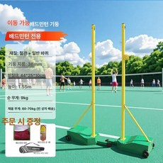 배드민턴 네트 배구 족구 높이 조절 간이 그물망 경기장, 1개, 스탠다드 그린 소형 케이스 배드민턴 B