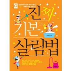 진짜 기본 살림법