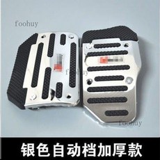台灣出貨 汽車腳踏板改裝剎車油門離合器鋁合金屬腳踏板防滑墊不鏽鋼加厚型, 升級版加厚銀色兩片裝【自動