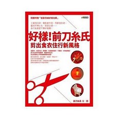 好樣！前刀糸氏：剪出食衣住行新風格 隨書附贈創新剪紙好樣光碟 究竟出版