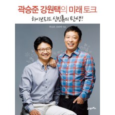 곽승준 강원택의 미래 토크:하이브리드 신인류의 탄생, 21세기북스, 곽승준, 강원택
