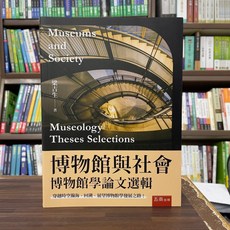 五南出版 博物館與社會：博物館學論文選輯(梁吉生) 大學用書 2024年10月