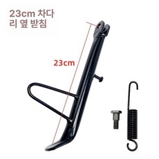 오토바이 스쿠터 전기 자전거 킥스탠드 풋 사이드 스탠드, 23cm 단일 지지대, 기본 모델명/품번