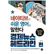 [길벗이지톡] 네이티브는 쉬운 영어로 말한다 경제뉴스 헤드라, 없음
