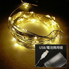 摩達客 LED銅線燈串 50燈暖白光 USB電池兩用供電 裝飾氣氛燈, 1個
