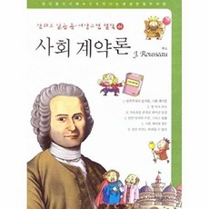 [태동출판사]만화로 읽는 동서양 고전 철학 44 : 사회 계약론 (루소), 태동출판사