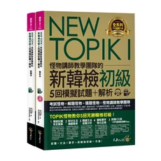 怪物講師團隊 NEW TOPIK I 新韓檢初級5回模擬試題 解析試題本：含CD與VRP虛擬點讀筆App，完整解析文法與單字, 不求人文化, NEW TOPIK I: 怪物講師教學團隊的新韓檢初級5回模擬試題+解析 (附MP3/VRP虛擬點讀筆APP/2冊合售)