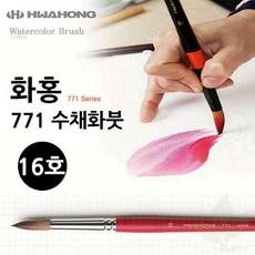 수채화붓 화홍 771 16호 전문가용 미술 붓 학생용 화방용품