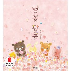 북마트 벚꽃 팝콘(웅진 우리 그림책 58)(양장본 Hardcover) ISBN-9788901241371, 단품