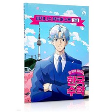 한방에 끝내는 한국수학: 초급편