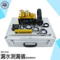 MET-PLDE 音源放大器 水管漏水檢測儀