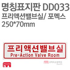 명칭표지판 프리액션밸브실(가로) 포멕스 250X70 소방표지판 프리액션밸브실표지 DD033, 1개