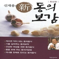 [개똥이네][중고-상] 신재용의 신 동의보감