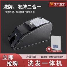 GULL德州撲克洗牌機二合一撲克機，年節必備，自動洗牌發牌，牛牛21點適用，工廠直銷, 1個, 洗髮一體*1 1副撲克(海外不出)