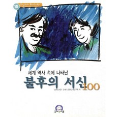 세계 역사속에 나타난 불후의 서신 100, 굿모닝스쿨, English Bestseller
