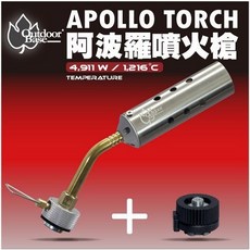 Outdoor Base 阿波羅噴火槍 APOLLO TORCH 360度使用 4 911 W / 1 216℃ 附卡式瓦斯轉接頭, 詳見包裝, 詳見包裝