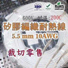 5.5 mm² 10AWG 矽膠編織耐熱線 200°C 耐溫線, 1個, 5.5 mm² (1公尺/米), N/A, 1m