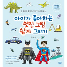 韓國 RHK 輕鬆畫出孩子喜歡的帥氣圖畫：一本書就完成的媽媽牌繪畫課