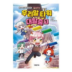 집사TV 우리말 타워 대탈출, 대원키즈, 최재훈, 1권