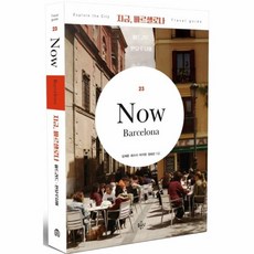 NSB9791161656984 새책-스테이책터 [지금 바르셀로나] -마드리드.안달루시아-지금 시리즈-플래닝북스-임재훈 외 지음-스페인여행 가이드북-201, 지금 바르셀로나