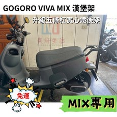 GOGORO VIVA MIX 專用 後架 漢堡架, 1個