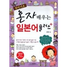 완전기초혼자 배우는 일본어 플러스, 정진출판사