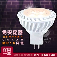 OSRAM MR16 杯燈 免安定器 全電壓 黃光 | 自然光 | 白光, 1個, 5W,白光