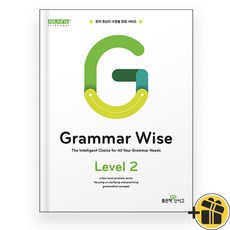 선물증정+2025 그래머 와이즈 레벨 2