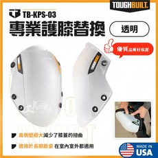 TOUGHBUILT 護膝替換墊 TB-KPS-03, 1個