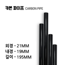 카본파이프 외경21X내경19X길이267(MM) 평직 유광, 1개, 블랙