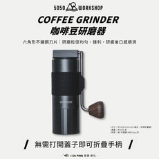 5050 WORKSHOP咖啡豆研磨器 六角刀片均勻研磨 免開蓋折疊手柄 輕巧便攜, 黑色, 1個, 1ml