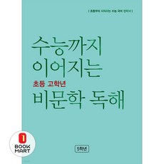 수능까지 이어지는 비문학 독해, 국어영역 비문학 독해, 초등 5학년