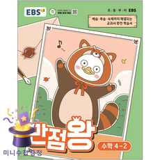 한국교육방송공사 [북마트 특별 구성] EBS 초등 기본서 만점왕 수학 4-2 (2026년) (2022 개정 교육과정 예습 복습 숙제까지 해결되는 교과서 완전, 수학영역