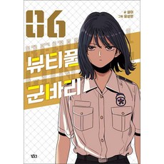 뷰티풀 군바리 6 권 만화 책, 길찾기