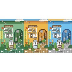 인지 향상을 위한 두뇌개발 시리즈 세트, 민달팽이 교재연구회(저), 민달팽이사회적협동조합, 민달팽이 교재연구회 저